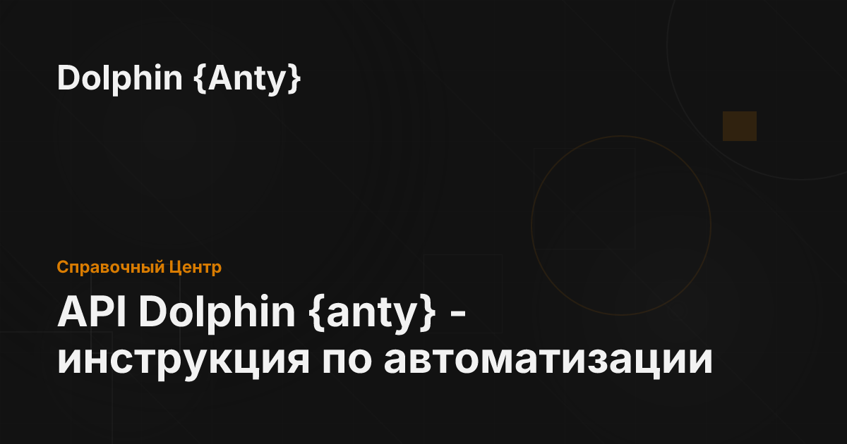 API Dolphin {anty} - инструкция по автоматизации - Dolphin {Anty}