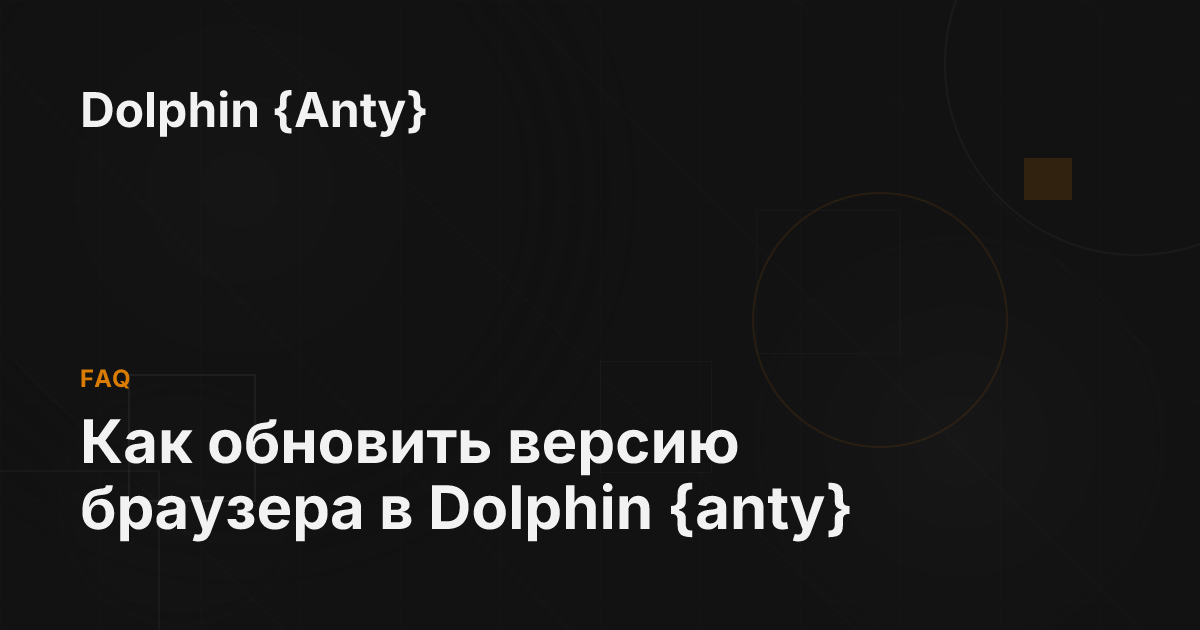 Как обновить версию браузера в Dolphin {anty} - Dolphin {Anty}